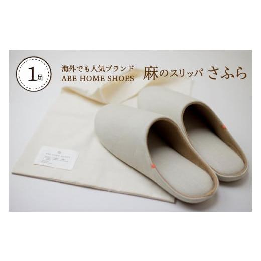 ふるさと納税 ファッション スリッパ 山形県 河北町 ブラウン・Lサイズ 麻のスリッパ「さふら」 1足 Lサイズ・ブラウン