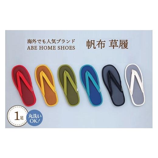 ふるさと納税 ファッション スリッパ 山形県 河北町 ホワイト・Sサイズ 　帆布草履１足 Sサイズ・ホワイト