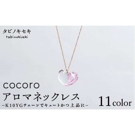 ふるさと納税 アクセサリー ネックレス 福岡県 糸島市 緑 cocoro アロマ ネックレス K10 YG ( 10金 イエロー ゴールド ) [糸島] タビノキセキ ADB011-6 …