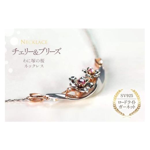 ふるさと納税 アクセサリー ネックレス 山梨県 韮崎市 わに塚の桜モデルペンダント『チェリー＆ブリーズ』 スーパークラフト 山梨県 韮崎市 20743205_1