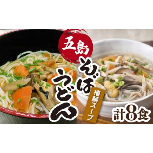 ふるさと納税 長崎県 五島市 椿鯖そば 椿鯖うどん セット 五島市/大河内商店 