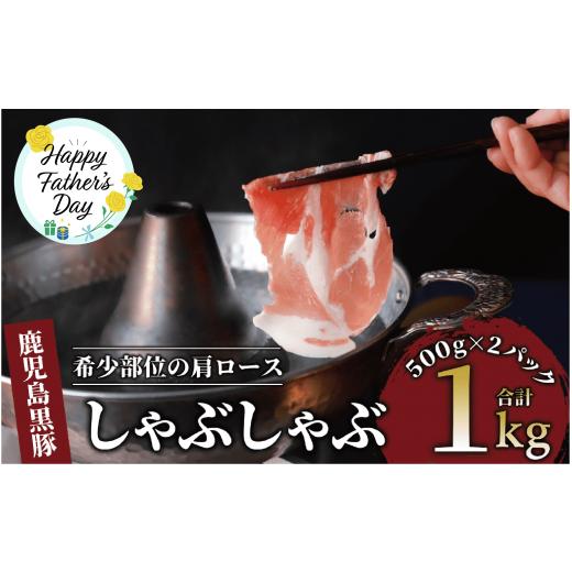 ふるさと納税 鹿児島県 指宿市 [父の日ギフト]かごしま黒豚肩ロースしゃぶしゃぶ用1kg(てぞの精肉店/013-1209f) 黒豚 豚肉 冷凍 国産 お肉 しゃぶしゃぶ ロ…