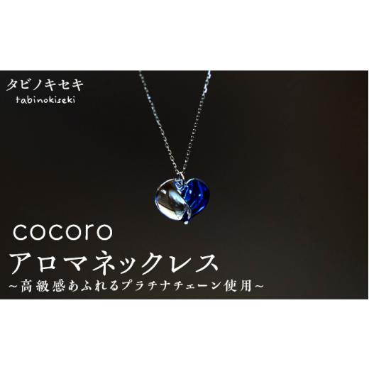 ふるさと納税 アクセサリー ネックレス 福岡県 糸島市 ピンク cocoro アロマ ネックレス pt850 ( プラチナ ) [糸島] タビノキセキ ADB013-8 ピンク