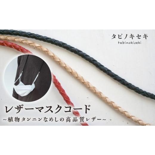 ふるさと納税 アクセサリー 福岡県 糸島市 ベージュ レザー マスク コード [糸島] タビノキセキ ADB016-3 ベージュ