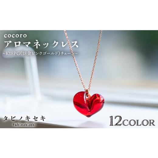 ふるさと納税 福岡県 糸島市 [ ピンク ] cocoro アロマ ネックレス K18 PG ( 18金 ピンク ゴールド ) [糸島][タビノキセキ] [ADB017-9] ピンク