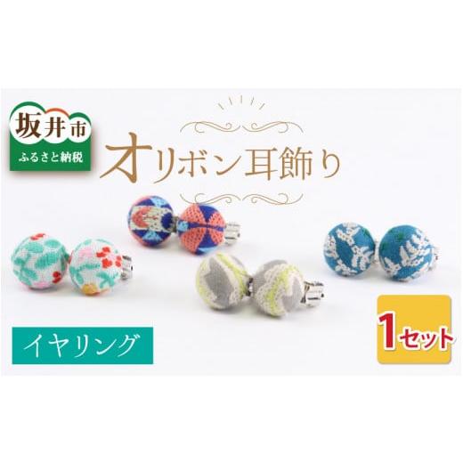 ふるさと納税 小物 福井県 坂井市 越前織工場がつくるオリボン耳飾り「イヤリング」(葉っぱ/グレー) A-3312_04 葉っぱ/グレー