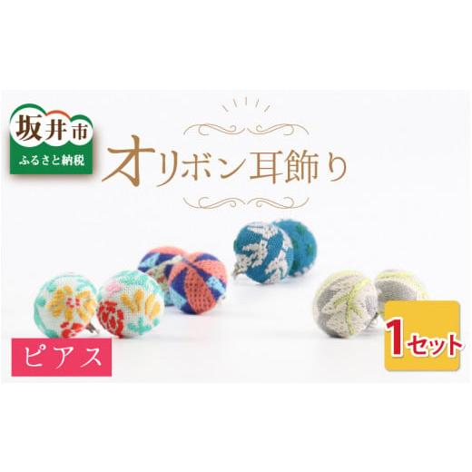 ふるさと納税 小物 福井県 坂井市 越前織工場がつくるオリボン耳飾り「ピアス」(リース/ブルー) A-3313_03 リース/ブルー