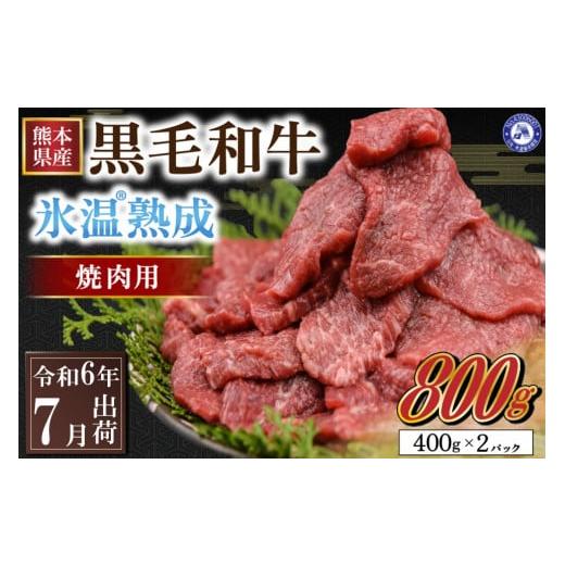 ふるさと納税 熊本県 南小国町 〔令和6年7月出荷〕氷温(R)熟成の黒毛和牛 焼肉用 800g 令和6年7月出荷分