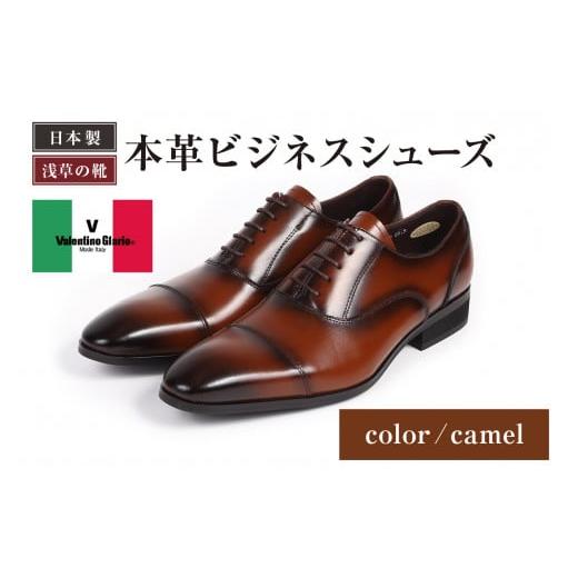 ふるさと納税 ファッション 靴 東京都 台東区 浅草の靴 バレンチノグラリオ 本革ビジネスシューズ YN-10 (サイズ:26.5cm カラー:キャメル) サイズ:26.5cm…