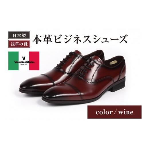 ふるさと納税 ファッション 靴 東京都 台東区 浅草の靴 バレンチノグラリオ 本革ビジネスシューズ YN-10 (サイズ:26.5cm カラー:ワイン) サイズ:26.5cm …