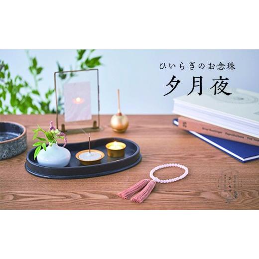ふるさと納税 小物 東京都 台東区 ひいらぎのお念珠 夕月夜（ローズクオーツ×洒落柿） | 数珠 仏具 法要 法事 葬式 葬儀 片手 小物 女性用 レディース ギフト…の画像