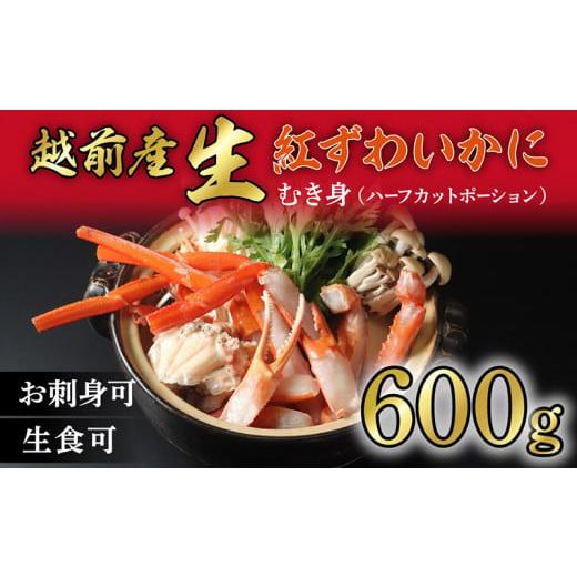 ふるさと納税 福井県 越前市 [越前産 600g]"カット生" 紅ズワイガニ(ハーフポーション) 脚棒・爪・爪下・肩 入り 冷凍 紅 ずわい蟹