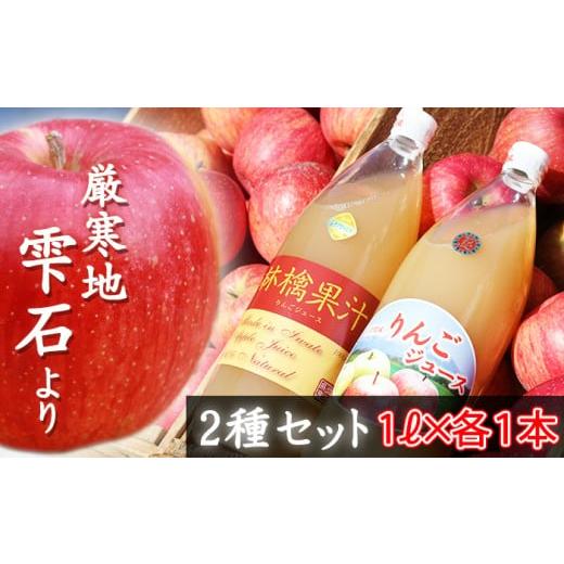 ふるさと納税 果汁飲料 りんご 岩手県 雫石町 サンふじ &amp; お任せ りんご ジュース 1000ml 各 1本 谷地農園 林檎 リンゴ アップル さんふじ サンフジ りん…