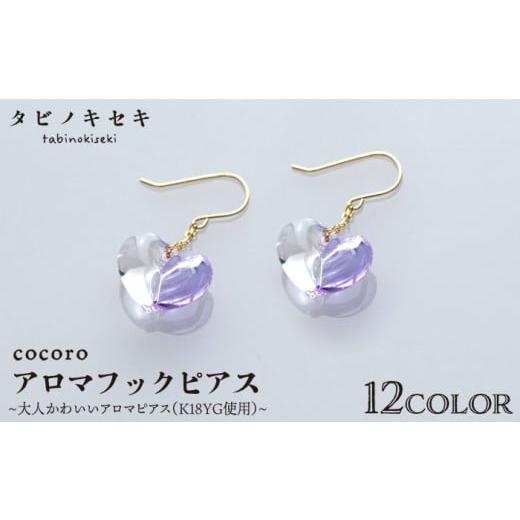 ふるさと納税 アクセサリー ピアス 福岡県 糸島市 ティール ブルー cocoro アロマ フック ピアス K18 YG [糸島] タビノキセキ ADB021-11 ティールブルー