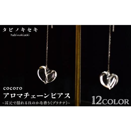 ふるさと納税 アクセサリー ピアス 福岡県 糸島市 W 青 cocoro アロマ チェーン ピアス Pt850（ プラチナ ） 《糸島》 タビノキセキ ADB022-3 W青