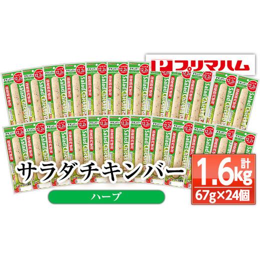 ふるさと納税 鶏肉 ムネ 鹿児島県 いちき串木野市 プリマハム サラダチキンバー &lt;ハーブ&gt; 24本 国産 鶏肉 使用 冷蔵 高タンパク ヘルシー 糖質ゼロ ダイ…
