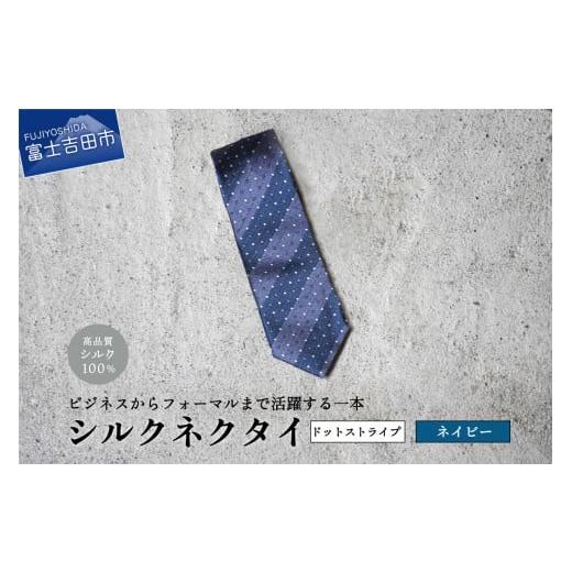ふるさと納税 小物 山梨県 富士吉田市 Hadashin トップ糸ネクタイ 201 大剣幅7cm(ネイビー) Hadashin トップ糸ネクタイ 201 大剣幅7cm(ネイビー)
