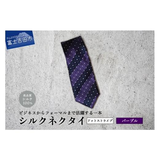 ふるさと納税 小物 山梨県 富士吉田市 Hadashin トップ糸ネクタイ 201 大剣幅8cm(パープル) Hadashin トップ糸ネクタイ 201 大剣幅8cm(パープル)