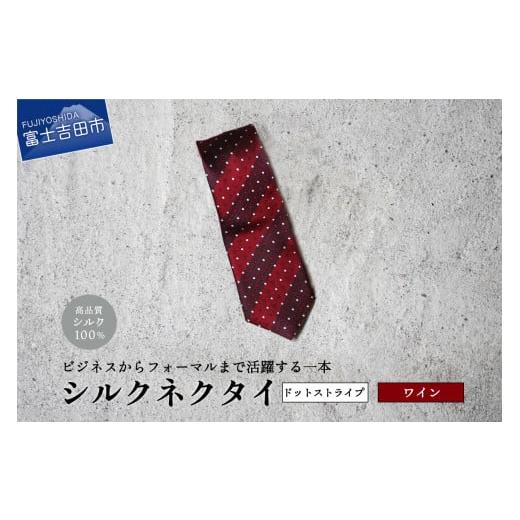 ふるさと納税 小物 山梨県 富士吉田市 Hadashin トップ糸ネクタイ 201 大剣幅7cm(ワイン) Hadashin トップ糸ネクタイ 201 大剣幅7cm(ワイン)