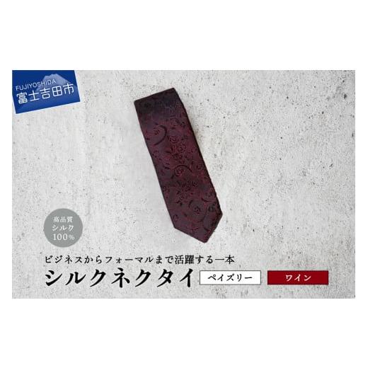 ふるさと納税 小物 山梨県 富士吉田市 Hadashin トップ糸ネクタイ無地調 (ワイン) Hadashin トップ糸ネクタイ無地調 (ワイン)