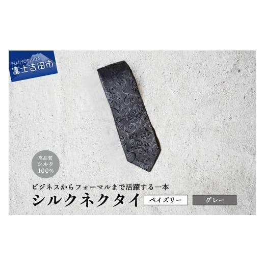 ふるさと納税 小物 山梨県 富士吉田市 Hadashin トップ糸ネクタイ無地調 (グレー) Hadashin トップ糸ネクタイ無地調 (グレー)
