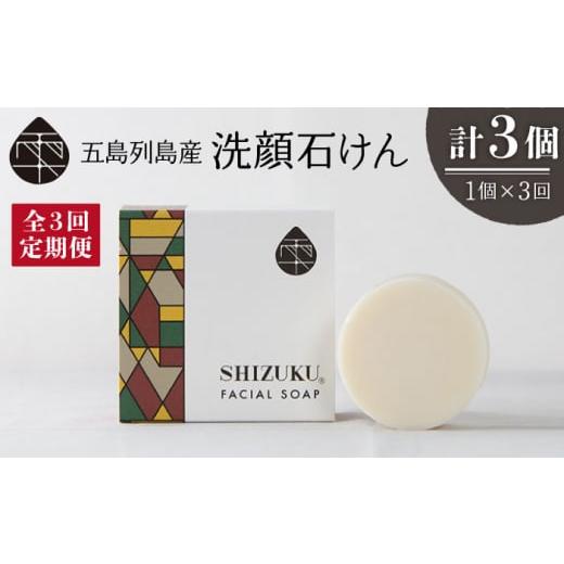ふるさと納税 アロマ・入浴剤 アロマ用品 長崎県 五島市  3回定期便 雫 洗顔石けん100g 五島市／椿乃 PAM035 椿オイル フェイスウォッシュ 洗顔料 石鹸 顔 保…_1