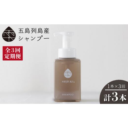 ふるさと納税 アロマ・入浴剤 アロマ用品 長崎県 五島市  3回定期便 雫 シャンプー420ml 五島市／椿乃 PAM038 ノンシリコンシャンプー シャンプー 肌にやさし…の画像