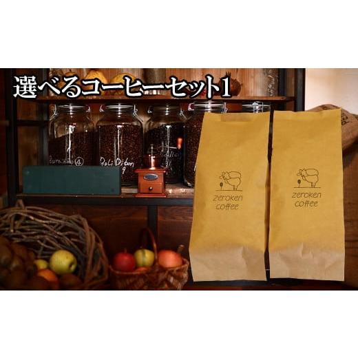 ふるさと納税 コーヒー コーヒー豆 鳥取県 南部町 ZR01G 選べるコーヒーセット1(2袋) 粉 でお届け 粉 でお届け