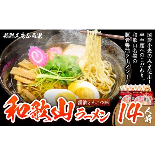 ふるさと納税 ラーメン 醤油 和歌山県 紀の川市 和歌山ラーメンセット14人前 有限会社麺彩工房ふる里 醤油とんこつ味《90日以内に出荷予定(土日祝除く)》 和歌…_1