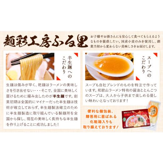 ふるさと納税 ラーメン 醤油 和歌山県 紀の川市 和歌山ラーメンセット14人前 有限会社麺彩工房ふる里 醤油とんこつ味《90日以内に出荷予定(土日祝除く)》 和歌…_2