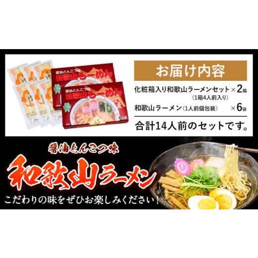 ふるさと納税 ラーメン 醤油 和歌山県 紀の川市 和歌山ラーメンセット14人前 有限会社麺彩工房ふる里 醤油とんこつ味《90日以内に出荷予定(土日祝除く)》 和歌…_5