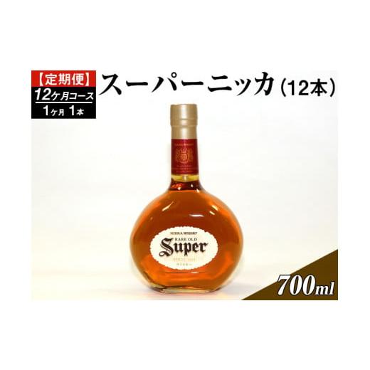 ふるさと納税 栃木県 さくら市 [定期便]スーパーニッカ12本(12カ月コース)| ウイスキー 国産 700ml