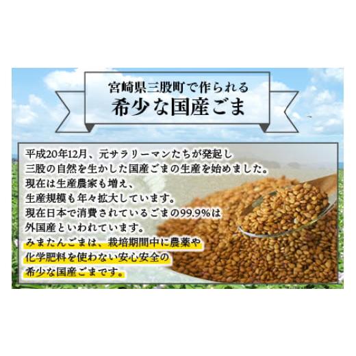 ふるさと納税 宮崎県 三股町 ＜金ごま4種＞ 宮崎県三股町産ごま！みまたん金ごまセット 煎りごま、すりごま、練りごま、ごま油をお届け！【MI134-sm】【しも農…｜furusatochoice｜08