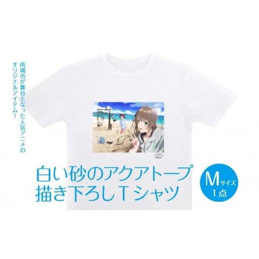 ふるさと納税 服 沖縄県 南城市 白い砂のアクアトープ描き下ろしTシャツ Mサイズ I 白い砂のアクアトープ Tシャツ Mサイズ アニメ グッズ 描き下ろし 沖縄県 …