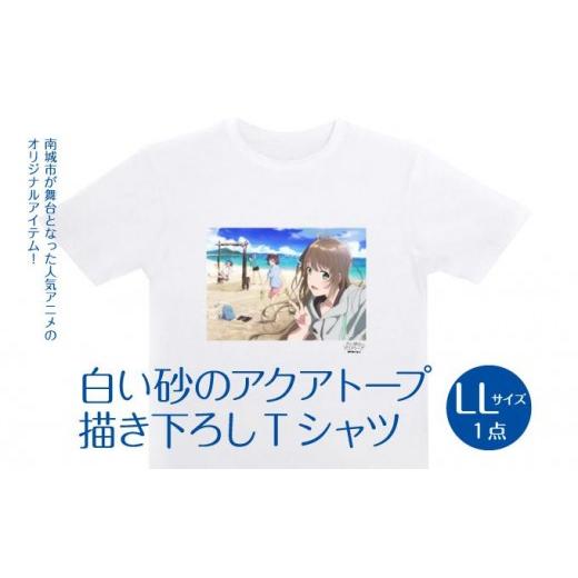ふるさと納税 服 沖縄県 南城市 白い砂のアクアトープ描き下ろしTシャツ LLサイズ I 白い砂のアクアトープ TシャツLLサイズ I Tシャツ LLサイズ アニメ グッ…