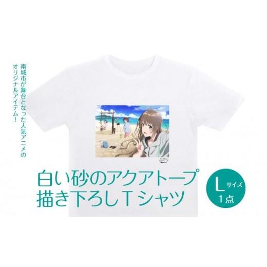 ふるさと納税 服 沖縄県 南城市 白い砂のアクアトープ描き下ろしTシャツ Lサイズ I 白い砂のアクアトープ Tシャツ Lサイズ アニメ グッズ 描き下ろし 沖縄県 …
