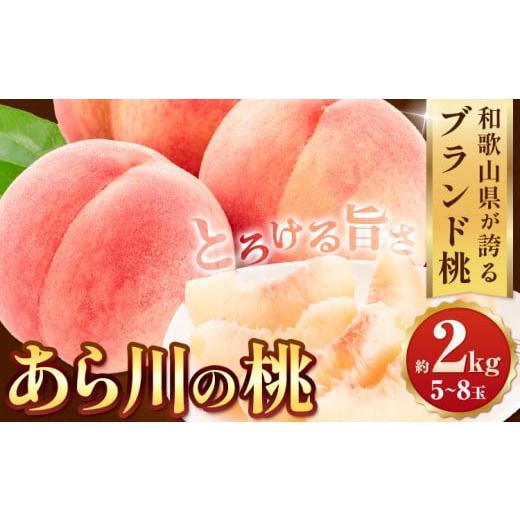ふるさと納税 もも 和歌山県 紀の川市  桃 アフター保証付 トロっと とろける旨さ ブランド桃 あら川の桃 約2kg(5-8玉入り) お届け時期に合わせた品種を厳選し…の画像