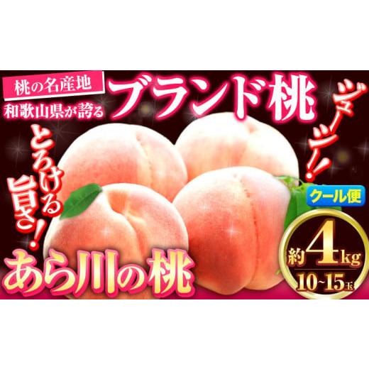 ふるさと納税 もも 和歌山県 紀の川市 桃 〜とろっとジューシー「ブランド桃」〜あら川の桃 約4kg(10-15玉入り) お届け時期に合わせた品種を厳選してお届けい…