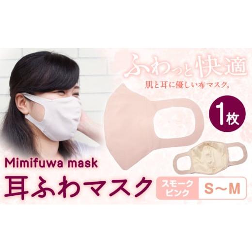 ふるさと納税 雑貨・日用品 和歌山県 紀の川市 耳ふわマスク 1枚 カラー:スモークピンク サイズ:S~M [90日以内に出荷予定(土日祝除く)]和歌山県 紀の川市 …