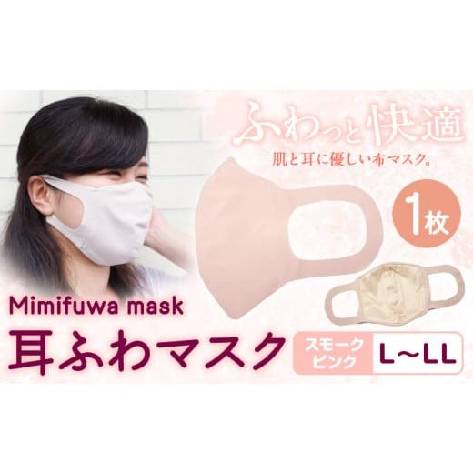 ふるさと納税 雑貨・日用品 和歌山県 紀の川市 耳ふわマスク 1枚 カラー:スモークピンク サイズ:L~LL [90日以内に出荷予定(土日祝除く)]和歌山県 紀の川市…