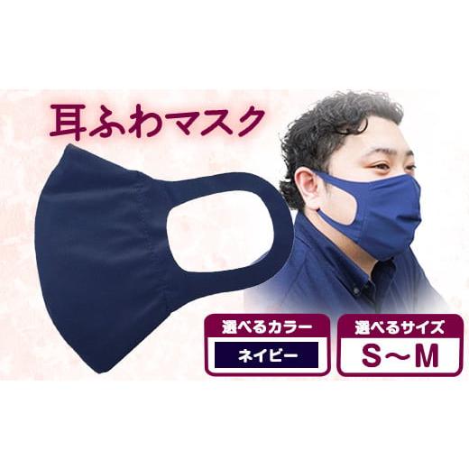 ふるさと納税 雑貨・日用品 和歌山県 紀の川市 耳ふわマスク 1枚 カラー:ネイビー サイズ:S~M [90日以内に出荷予定(土日祝除く)]和歌山県 紀の川市 トップ…