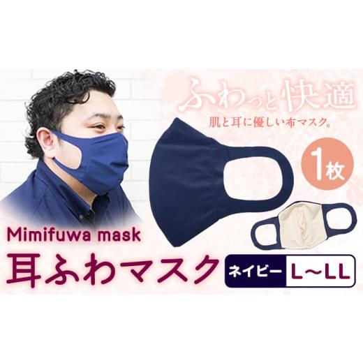 ふるさと納税 雑貨・日用品 和歌山県 紀の川市 耳ふわマスク 1枚 カラー:ネイビー サイズ:L~LL [90日以内に出荷予定(土日祝除く)]和歌山県 紀の川市 トッ…