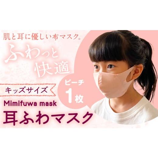 ふるさと納税 雑貨・日用品 和歌山県 紀の川市 耳ふわマスクキッズサイズ 1枚 カラー:ピーチ [90日以内に出荷予定(土日祝除く)]和歌山県 紀の川市 トップマ…