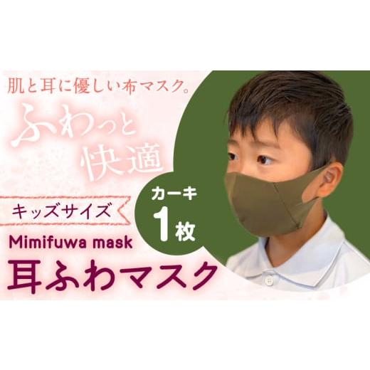 ふるさと納税 雑貨・日用品 和歌山県 紀の川市 耳ふわマスクキッズサイズ 1枚 カラー:カーキ [90日以内に出荷予定(土日祝除く)]和歌山県 紀の川市 トップマ…