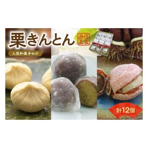 ふるさと納税 和菓子 生菓子 岐阜県 中津川市 人気商品 栗きんとん詰合せ12個入 秋季限定 信玄堂 2026年1月お届け F4N-2323 1月お届け