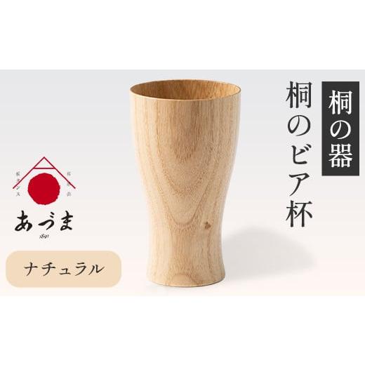 ふるさと納税 雑貨・日用品 グラス 和歌山県 紀の川市 桐のビア杯[ 鳳凰 ] 有限会社家具のあづま カラー:ナチュラル [180日以内に出荷予定(土日祝除く)] …