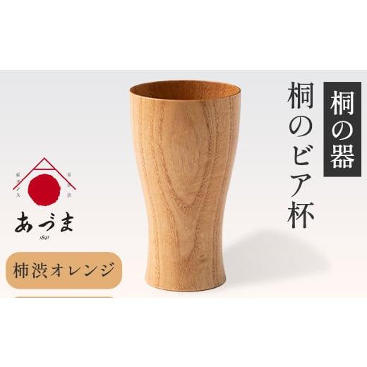 ふるさと納税 雑貨・日用品 グラス 和歌山県 紀の川市 桐のビア杯[ 鳳凰 ] 有限会社家具のあづま カラー:柿渋オレンジ [180日以内に出荷予定(土日祝除く)…