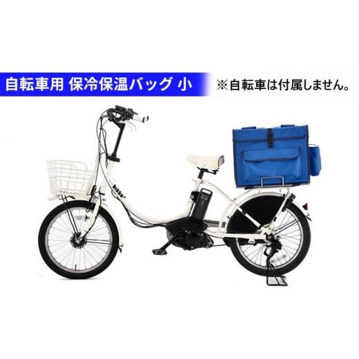 ふるさと納税 大阪府 柏原市 自転車専用荷台付き保冷保温バッグ 小