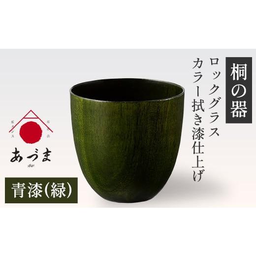 ふるさと納税 雑貨・日用品 グラス 和歌山県 紀の川市 桐の器 ロックグラス カラー拭き漆仕上げ 有限会社家具のあづま 青漆(緑) [180日以内に出荷予定(土日…