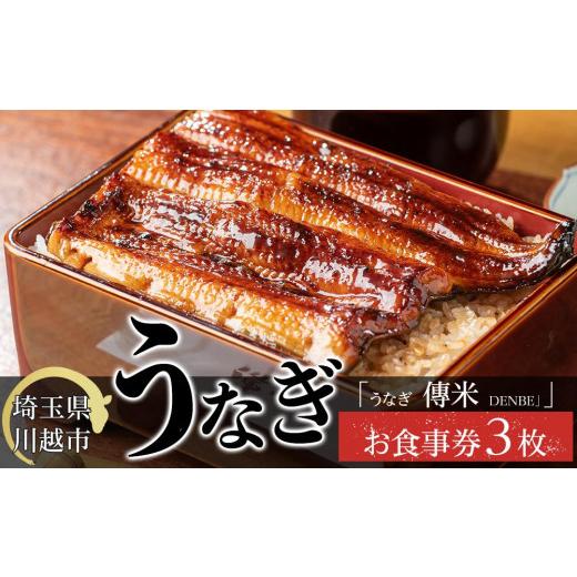 ふるさと納税 お食事券 埼玉県 川越市  3枚 うなぎ　傳米　お食事券 ／ 鰻 ウナギ 炭火焼 チケット 埼玉県 |  | 01